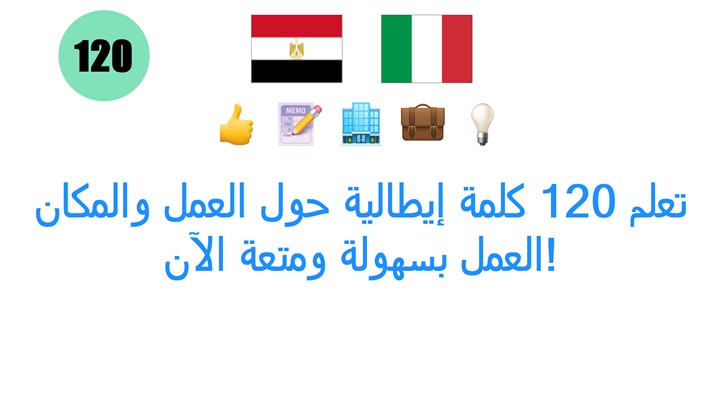 تعلم 120 كلمة إيطالية حول العمل والمكان العمل بسهولة ومتعة الآن!